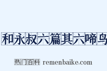 和永叔六篇其六啼鸟是什么意思的图片